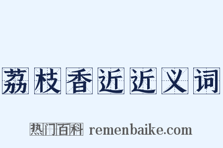 荔枝香近近义词是什么意思的图片